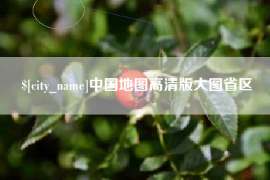 孝义中国地图高清版大图省区