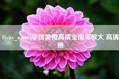 孝义中国地图高清全图可放大 高清晰