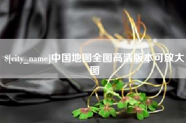 孝义中国地图全图高清版本可放大图
