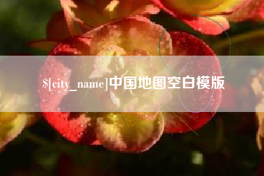 孝义中国地图空白模版