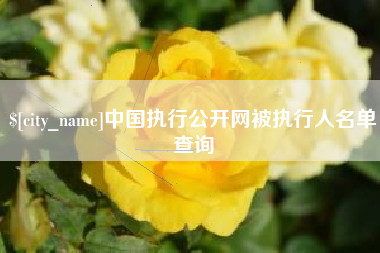 孝义中国执行公开网被执行人名单查询