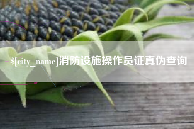 孝义消防设施操作员证真伪查询