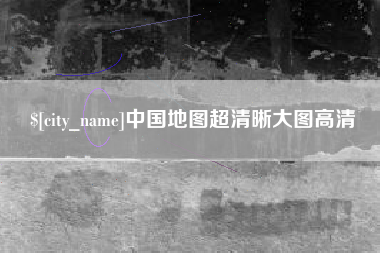 孝义中国地图超清晰大图高清