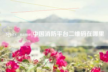孝义中国消防平台二维码在哪里
