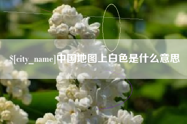 孝义中国地图上白色是什么意思