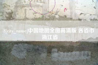 孝义中国地图全图高清版 各省市 浙江省