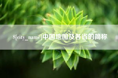 孝义中国地图及各省的简称