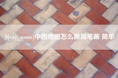 孝义中国地图怎么画简笔画 简单