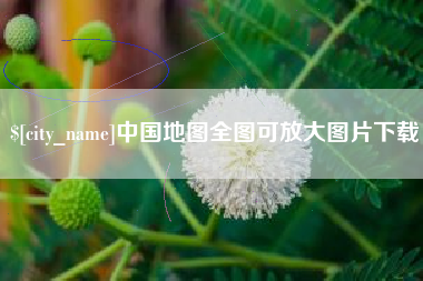 孝义中国地图全图可放大图片下载