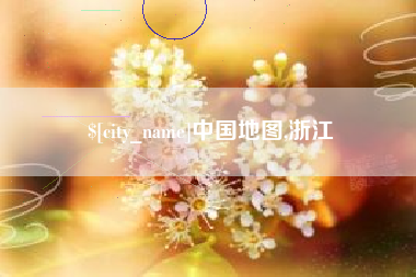 孝义中国地图,浙江