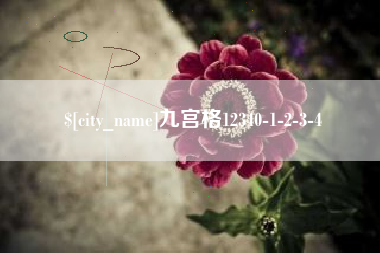 孝义九宫格12340-1-2-3-4