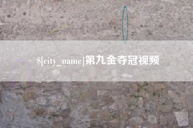孝义第九金夺冠视频