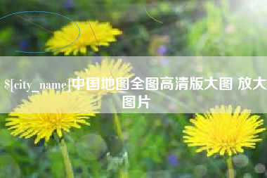 孝义中国地图全图高清版大图 放大图片
