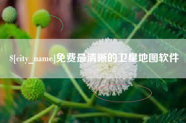 孝义免费最清晰的卫星地图软件