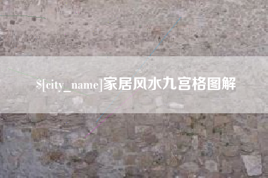 孝义家居风水九宫格图解