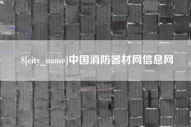 孝义中国消防器材网信息网