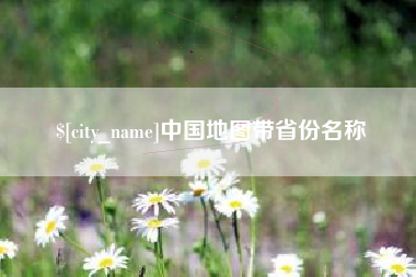 孝义中国地图带省份名称