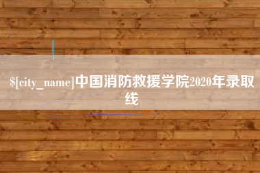 孝义中国消防救援学院2020年录取线