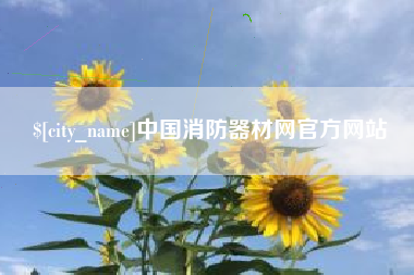 孝义中国消防器材网官方网站