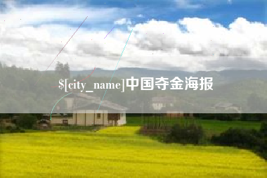 孝义中国夺金海报