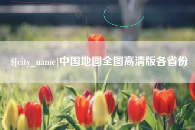 孝义中国地图全图高清版各省份
