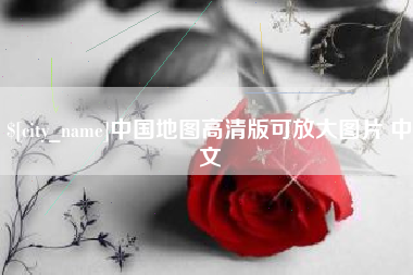 孝义中国地图高清版可放大图片 中文