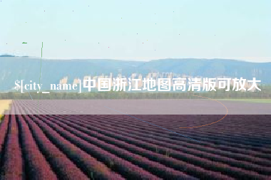 孝义中国浙江地图高清版可放大