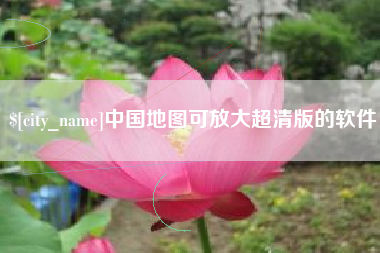 孝义中国地图可放大超清版的软件