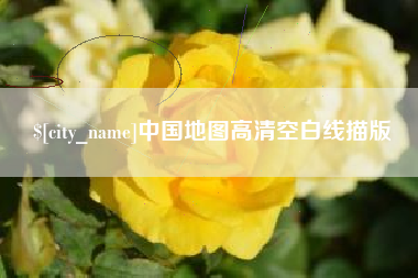 孝义中国地图高清空白线描版