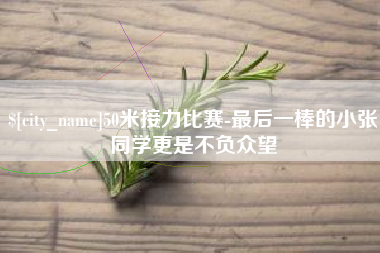 孝义50米接力比赛-最后一棒的小张同学更是不负众望
