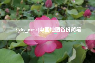 孝义中国地图省份简笔