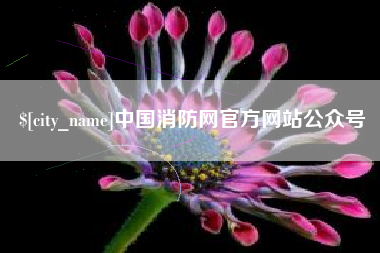 孝义中国消防网官方网站公众号