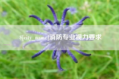 孝义消防专业视力要求