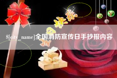 孝义全国消防宣传日手抄报内容