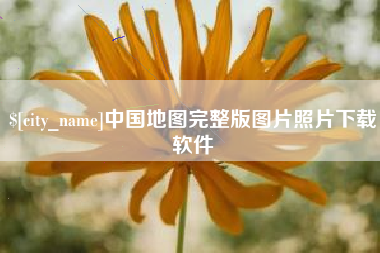 孝义中国地图完整版图片照片下载软件