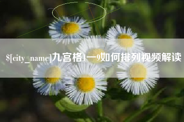 孝义九宫格1一9如何排列视频解读