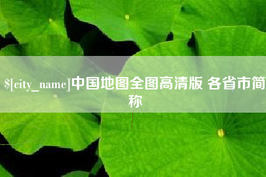 孝义中国地图全图高清版 各省市简称