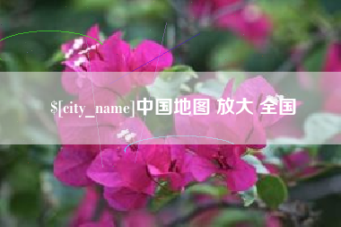 孝义中国地图 放大 全国