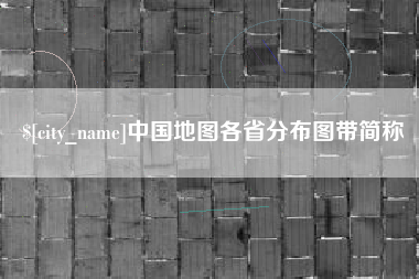 孝义中国地图各省分布图带简称
