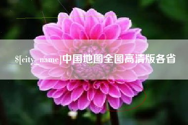 孝义中国地图全图高清版各省
