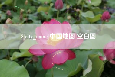 孝义中国地图 空白图