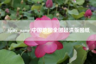 孝义中国地图全图超清版图纸