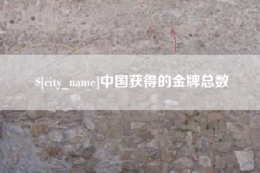 孝义中国获得的金牌总数