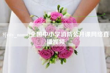 孝义全国中小学消防公开课网络直播视频