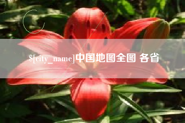 孝义中国地图全图 各省