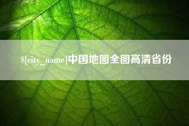 孝义中国地图全图高清省份
