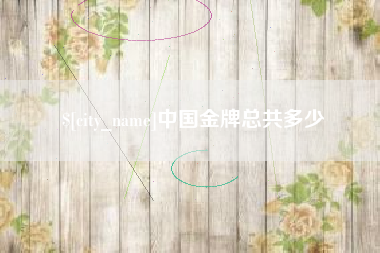 孝义中国金牌总共多少