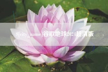 孝义谷歌地球2024超清版