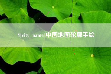 孝义中国地图轮廓手绘