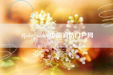 孝义中国消防门户网